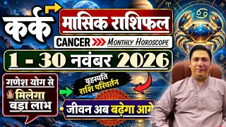 Kark rashi 1 -30 November 2026 | Masik rashifal 2026 | Cancer November 2026 astroguru nikhil