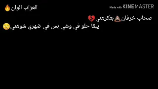 العزاب الوان صحاب خرفان بتكرهني دندنها