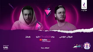 Marwan Moussa Wegz Live Concert حفلة مروان موسى و ويجز لايڤ 