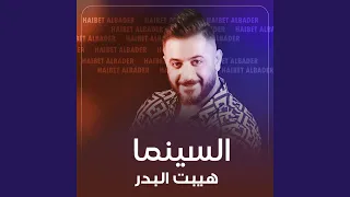 السينما دندنها