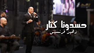 زهير فرنسيس حسدونا كتار 2025 