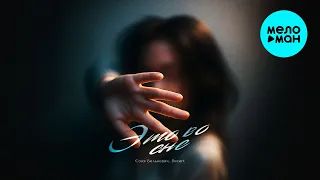 Соня Белькевич, Decart - Это во сне (Single, 2026)
