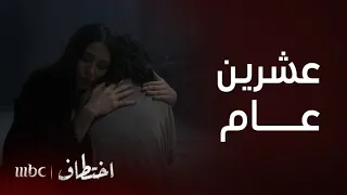 اختطاف الحلقة 10 خلود ولينا تتقابلان بعد مرور 20 عاما على افتراقهما 