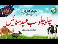 Download Lagu Eid E Qurban Duff Nasheed (No Music) | Chalo Chalo Sab Eid Manaen | Irfan Umar Haidri | Peace Studio