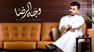 عبدالله ال مخلص وجه الرضا حصريا 2020 