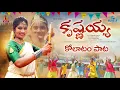 Download Lagu Krishnayya Kolatam Song 2021 #Janulyri #kodarisrinu #Janulyribeats