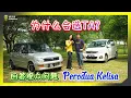 Download Lagu 【车主访问？】 究竟一个00后的大学生，为什么会选择20年的Perodua Kelisa？大家问题如一窝蜂涌来，那我们就把问题转给车主，看看他怎么回答？