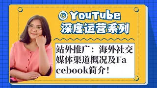 Youtuber 站外推广 海外社交媒体渠道概况及Facebook简介 