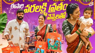 ఈసారి వరలక్ష్మి వ్రతం మా వెన్నలతో… Varalakshmi Vratham Shopping | Vennela | Shiva Jyothi | Jyothakka