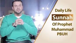 Sunnah Of Prophet Muhammad PBUH By Mustafa Hosny سنن مفيدة ولكن منسية مع مصطفى حسني 