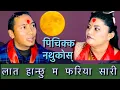 Download Lagu ॥पिचिक्क नथुकोस्॥Manjari  Shrestha \u0026 Indra Magar Pichikka Nathukos#New Live Dohori Song 2081/2025#