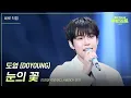 Download Lagu [세로] 도영 (DOYOUNG) - 눈의 꽃 (드라마 ＜미안하다, 사랑한다＞ OST) [더 시즌즈-지코의 아티스트] | KBS 240503 방송