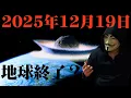 12月19日、巨大隕石が襲来⁈ 今までお疲れ様でした。。【2062年未来人】3I ATLAS