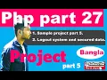 php tutorial bangla How to make Logout system in php project part 5 php part 27