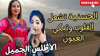 اغاني امازيغية تشعل القلوب وتبكي العيون المحبوبة الحسنية ازرومن الاطلس الرائع Hassania Azrou اغاني 