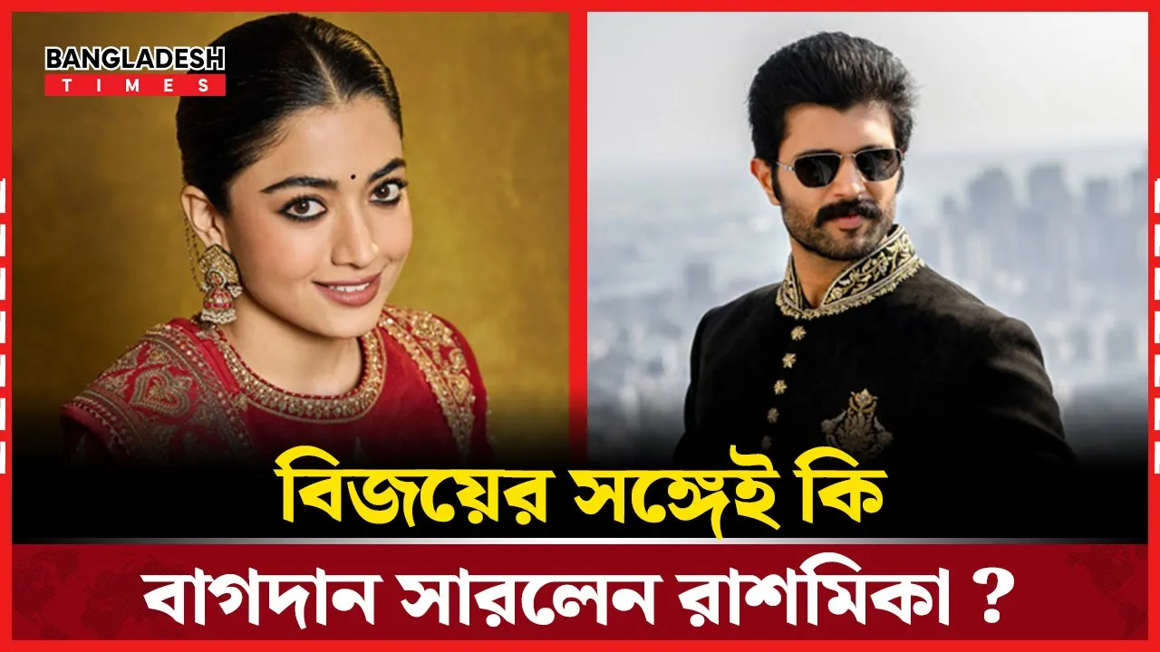রাশমিকা বিজয়ের সঙ্গে বাগদানের গুঞ্জন!