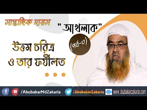উত্তম চরিত্র ও তার ফযীলত (Akhlaq)