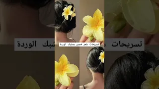 تسريحات شعر قصير بمشبك الوردة طلب متابعتي الحلوة Lyrics Kpop Blackpink 