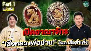 Paul Mega l คุณอ๊อดเสือ สำเพ็ง | Ep.152 l PART 1 l เปิดอาณาจักร ”เสือหลวงพ่อปาน“