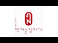 [Official Audio] 뜨거운 감자 (Hot Potato) - 풋사과 노래 듣기