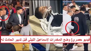 حـ ـادث الليثي مدبر واتنين حطوله المخـ ـدرات في جيبه فيديو يكشف الحقيقة في حـ ـادث اسماعيل الليثي 