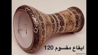 ايقاع مقسوم سرعة 120 