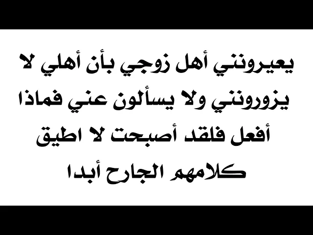 ⁣يعيرونني أهل زوجي بأن أهلي لا يزورونني ولا يسألون عني فماذا أفعل فلقد أصبحت لا اطيق كلامهم الجارح