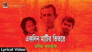 ekdin matir vitor monir sorkar bangla song 2017 lyrical video official 