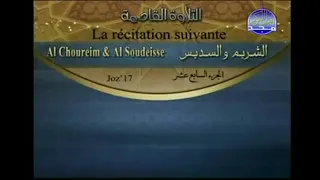 الشيخ عبد الرحمن السديس وسعود الشريم الجزء ۱۷ الجزء السابع عشر الشريم والسديس الجزء 17 القران 