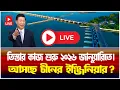 Lagu তিস্তা প্রকল্পের কাজ শুরু ২০২৬ সালের জানুয়ারিতে Live | Jamuna i Desk |