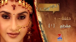 مسلسل احلام الفتيات على زي الوان حلقة 9 مقطع 1 ZeeAlwan 
