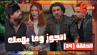 وطن عل وتر       حلقة     لما ابوك وامك اكثر تنين بتخانقوا يعطوك نصائح زوجية    دندنها