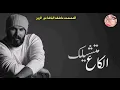 جديد نور الزين شنو صاير نجم اغنيه جديد وحصريا 2021 تخبل أهدأ للعشاق