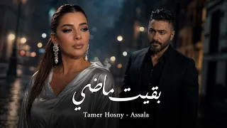 أصالة وتامر حسني   بقيت ماضي                                                 دندنها