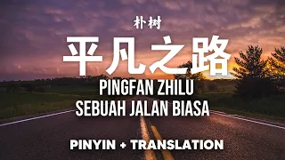  ping fan zhi lu sebuah jalan biasa pushu pinyin translate 