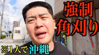 彼氏を角刈りにするためだけに沖縄まで飛ばしてみた