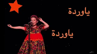  يا وردة في البستان دندنها