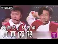 Download Lagu 張衛健/ 林志穎 -《真真假假》Official LIVE (國：《不是每個戀曲都有美好回憶》)