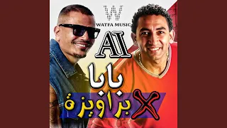 بابا   براويزة دندنها