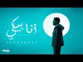 Download Lagu Sharnouby - Ana Beki | Official Audio - 2025 | شرنوبى - أنا بيكي