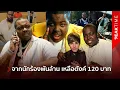 Lagu Future shattered! World-famous singer Sean Kingston becomes a suspect, left with only 120 baht. |...