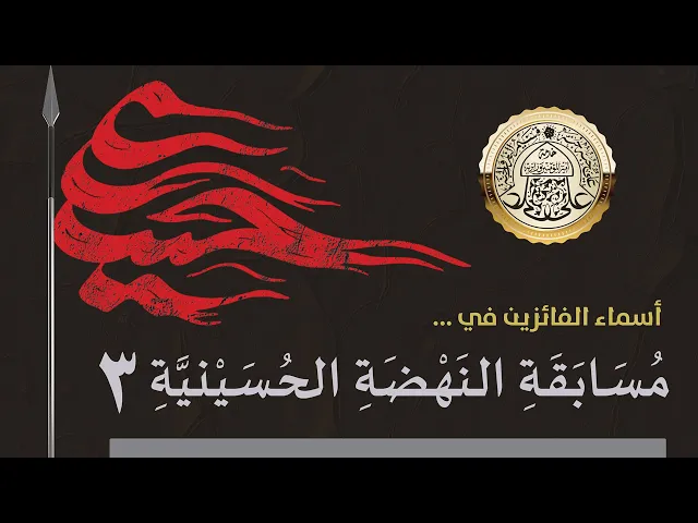 ⁣أسماء الفائزين في مسابقة النهضة الحسينية الثالثة