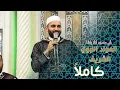 Download Lagu مولد جامع لالاباشا كاملاً | محمود الحمود وفرفته