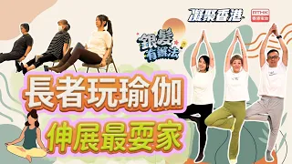 凝聚香港｜長者｜瑜伽｜社企 ｜運動｜銀髮有辦法