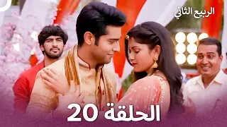 الربيع الثاني الحلقة 20 Second Spring 