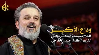 وداع الأكبر الرادود باسم الكربلائي 