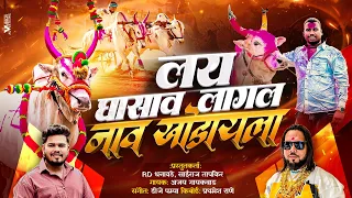  lay ghasaya lagal ajay gaikwad dj pamya bakasur bail mohil 