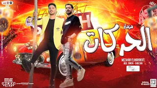 مزمار الحركات جديد2024 عادل صانوه الدولار طارق شئلشه توزيع شعبي جديد هيكسر السمـاعات 