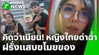 อย่าคิดว่าเนียน! หญิงไทยด่าฉ่ำ ฝรั่งแสบขโมยของ | 14 ต.ค. 69 | ข่าวเช้าหัวเขียว