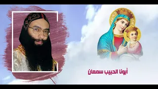 مديح ابونا سمعان الانبا بولا طيف ملاك 